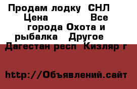 Продам лодку  СНЛ-8 › Цена ­ 30 000 - Все города Охота и рыбалка » Другое   . Дагестан респ.,Кизляр г.